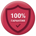 Гарантия 100%
